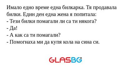 Имало едно време една билкарка...