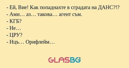 Ей, Вие! Как попаднахте в сградата...