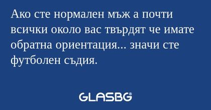 Ако сте нормален мъж а почти всички...