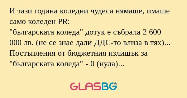И тази година коледни чудеса нямаше...