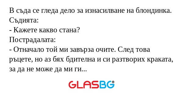 В съда се гледа дело за изнасилване...