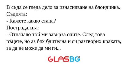 В съда се гледа дело за изнасилване...