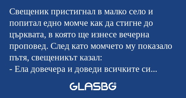 Свещеник пристигнал в малко село...