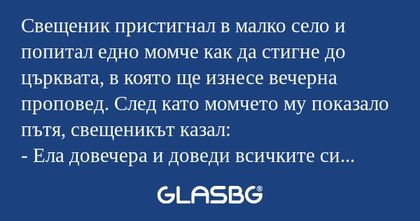 Свещеник пристигнал в малко село...