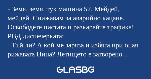 Земя, земя, тук машина 57. Мейдей...