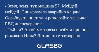 Земя, земя, тук машина 57. Мейдей...