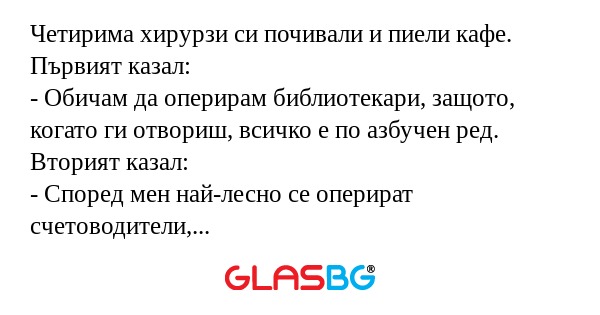 Четирима хирурзи си почивали и...