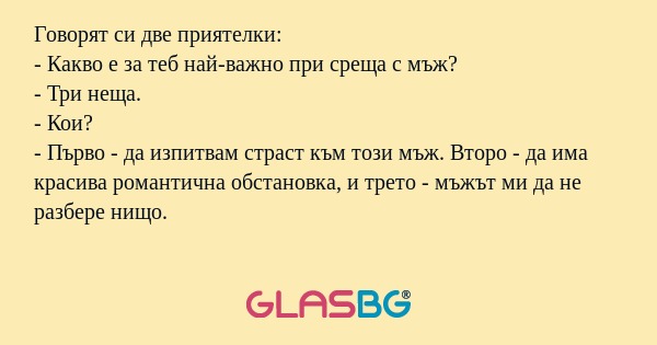 Говорят си две приятелки: - Какво...