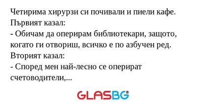 Четирима хирурзи си почивали и...