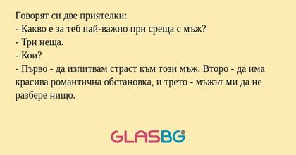 Говорят си две приятелки: - Какво...