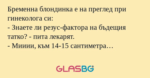 Бременна блондинка е на преглед...