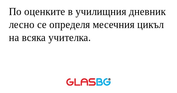 По оценките в училищния дневник...