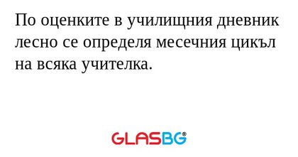 По оценките в училищния дневник...