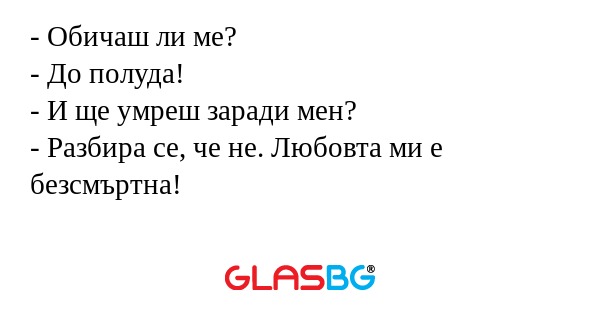 Обичаш ли ме? - До полуда...