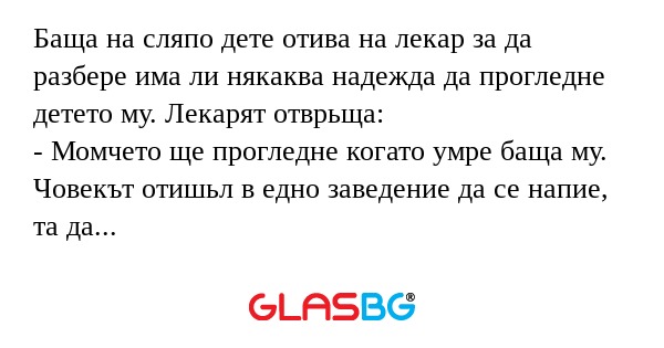 Баща на сляпо дете отива на лекар...
