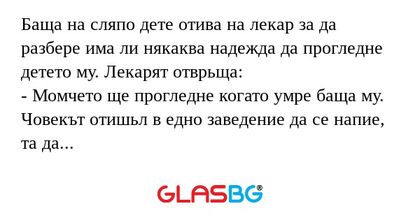 Баща на сляпо дете отива на лекар...