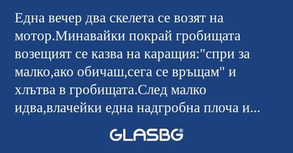 Една вечер два скелета се возят...