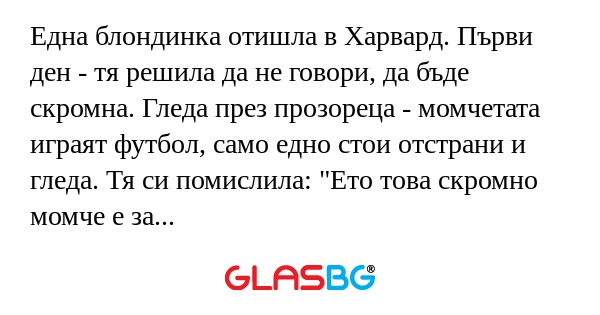 Една блондинка отишла в Харвард...