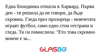 Една блондинка отишла в Харвард...