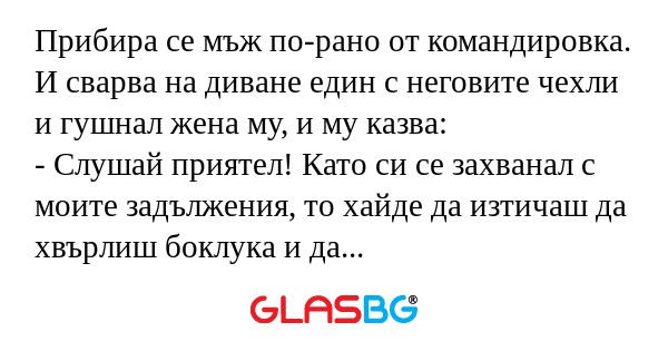 Прибира се мъж по-рано от командировка...