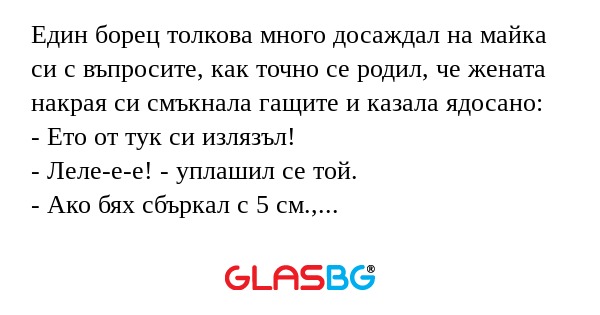 Един борец толкова много досаждал...