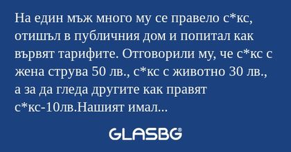 На един мъж много му се правело...