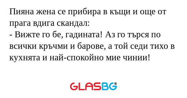 Пияна жена се прибира в къщи и...