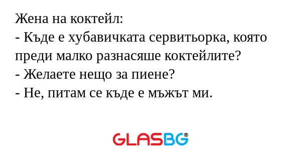 Жена на коктейл: - Къде е хубавичката...