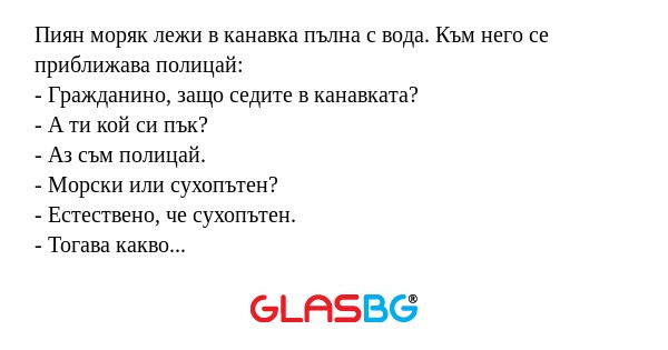 Пиян моряк лежи в канавка пълна...