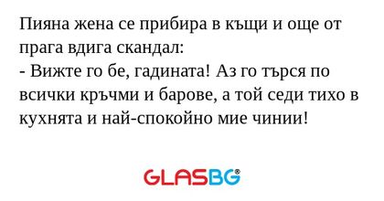 Пияна жена се прибира в къщи и...
