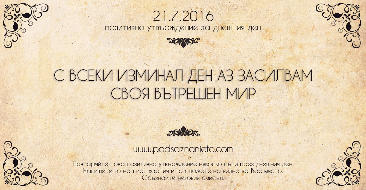 Позитивно утвърждение за 21 юли 2016