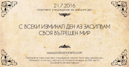 Позитивно утвърждение за 21 юли 2016
