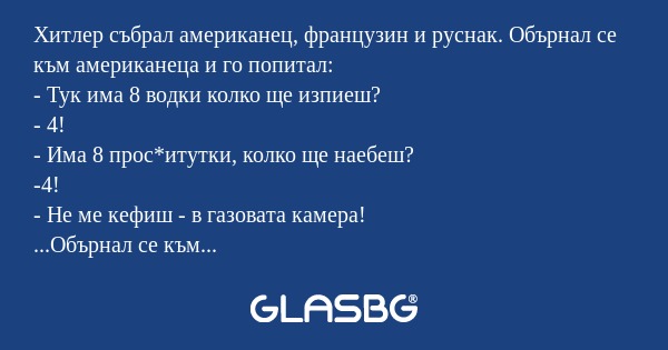 Хитлер събрал американец, французин...
