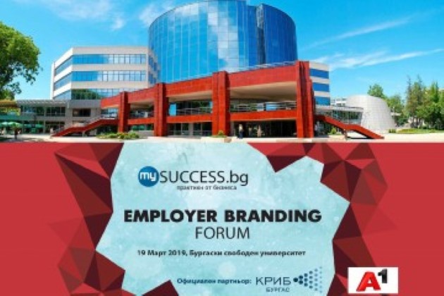 Бургас: Форум на тема „Успешният имидж и факторите за изграждане на силен работодателски бранд“ ще се проведе в Бургаския свободен университет