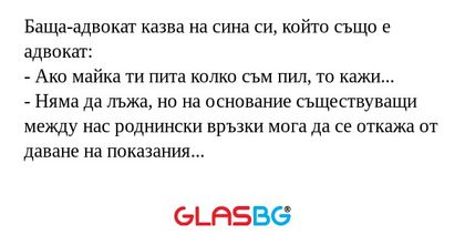 Баща-адвокат казва на сина си...