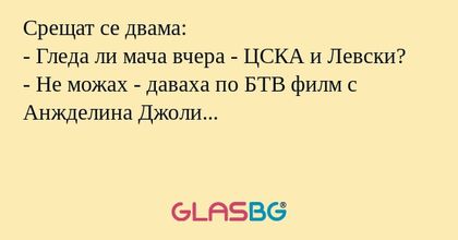 Срещат се двама: - Гледа ли мача...