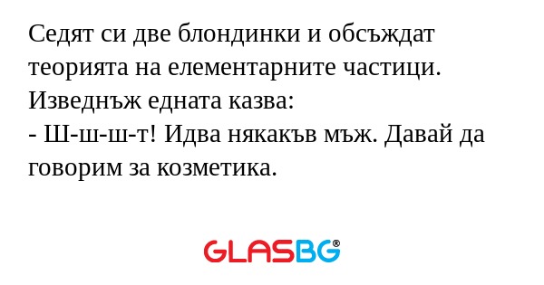 Седят си две блондинки и обсъждат...