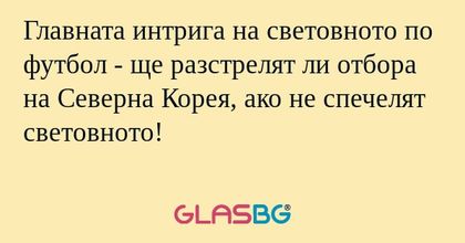 Главната интрига на световното...