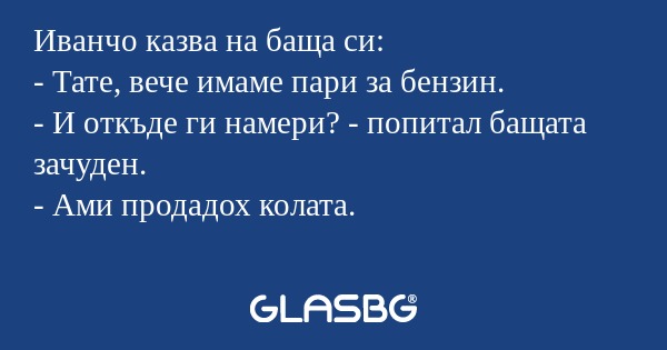 Иванчо казва на баща си: - Тате...