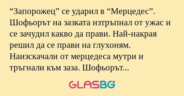 Запорожец” се ударил в “Мерцедес...