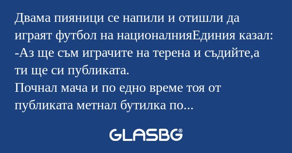 Двама пияници се напили и отишли...