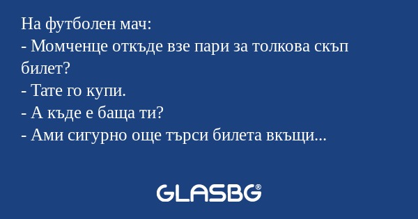 На футболен мач: - Момченце откъде...