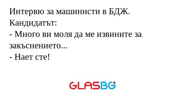Интервю за машинисти в БДЖ. Кандидатът...