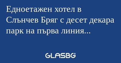 Едноетажен хотел в Слънчев Бряг...