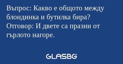 Въпрос: Какво е общото между блондинка...