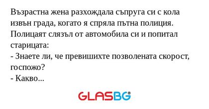 Възрастна жена разхождала съпруга...