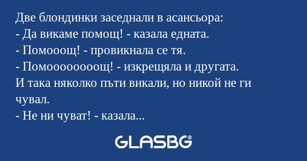 Две блондинки заседнали в асансьора...