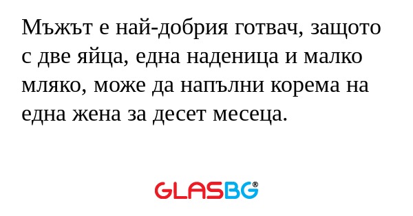Мъжът е най-добрия готвач, защото...