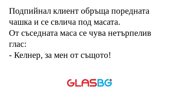 Подпийнал клиент обръща поредната...