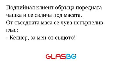 Подпийнал клиент обръща поредната...